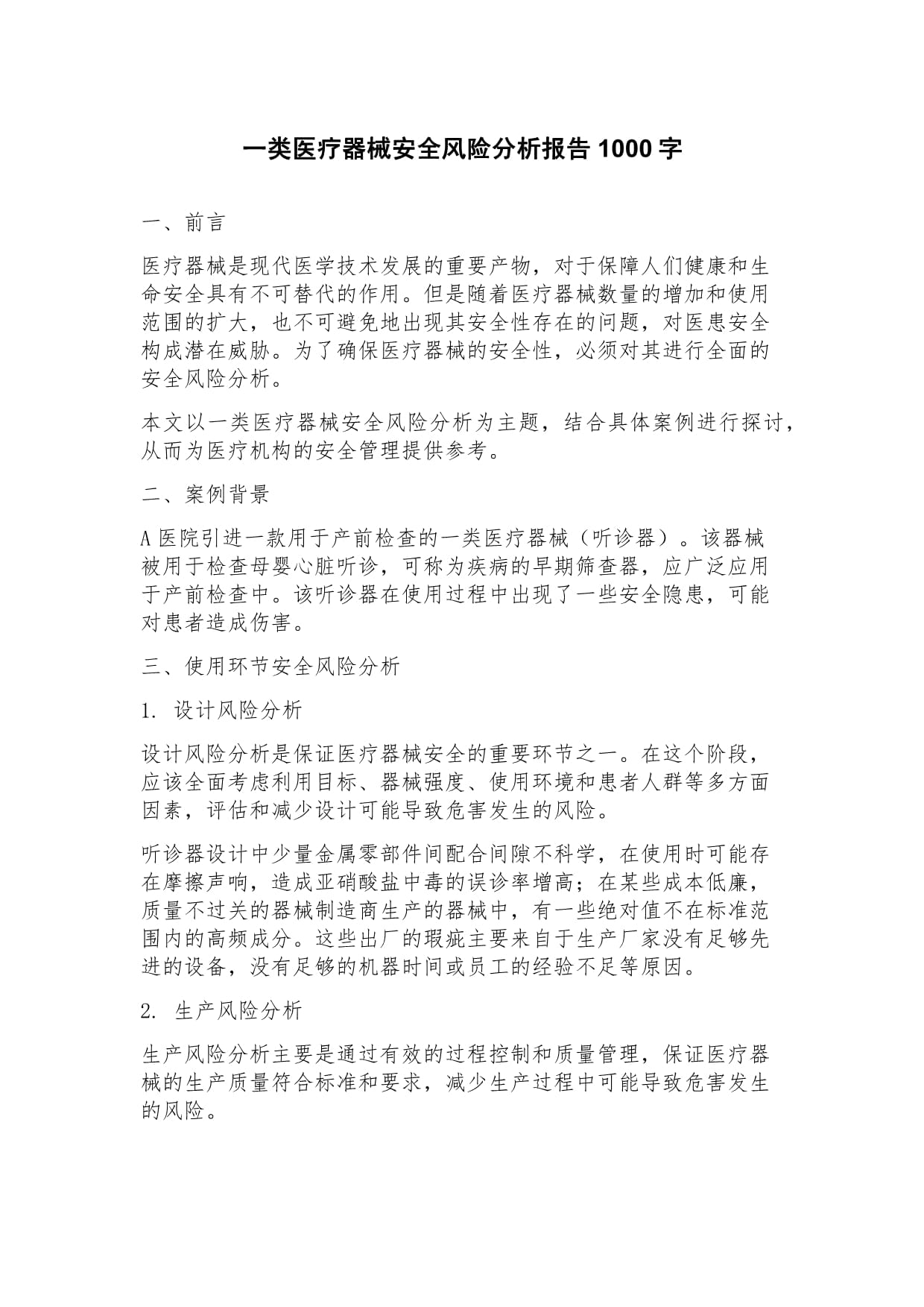 一類醫療器械安全風險分析報告